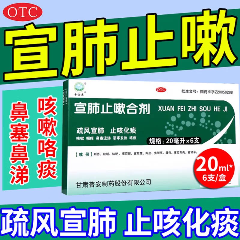 普安康  宣肺止嗽合剂20ml*6支疏风宣肺止咳化痰咽痒咳嗽鼻塞流涕