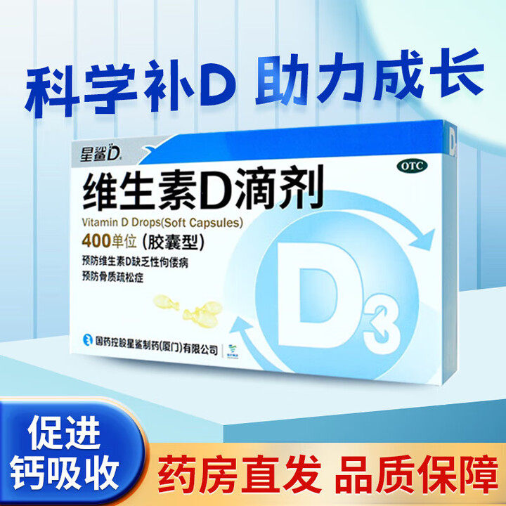 【星鲨D】维生素D滴剂400IU*24粒/盒