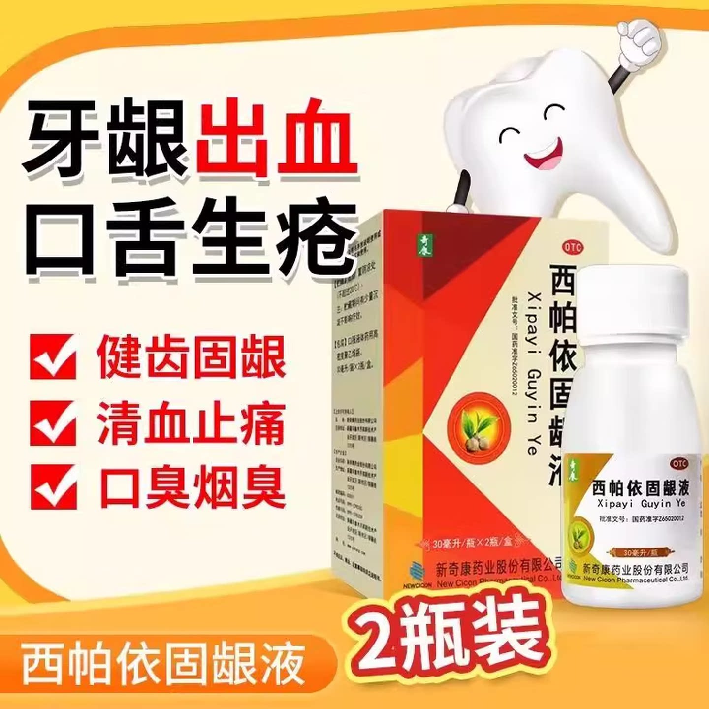 奇康 西帕依固龈液30ml2瓶清血止痛牙齿酸软牙龈出血口舌生疮咽痛