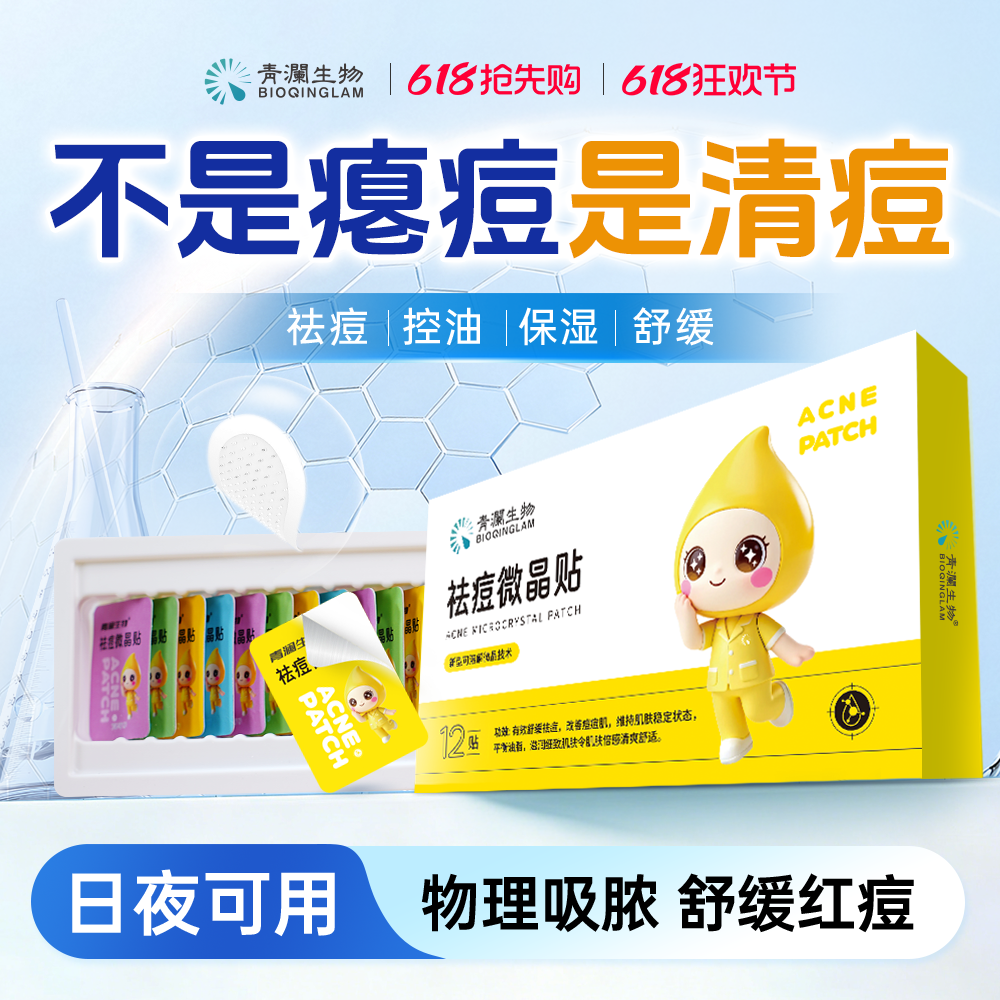 青澜生物痘痘贴快速瘪痘可溶微晶祛痘隐形贴急救控油舒缓小痘丁