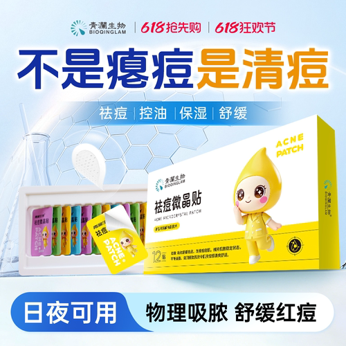全新微晶科技技术 祛痘淡印 直达痘根 控油