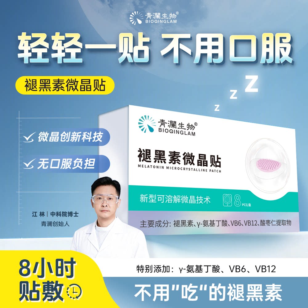 青澜生物褪黑素贴睡眠贴微晶贴