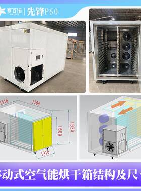 QSZ3匹匹移动式空气能干小型烘箱60盘800箱×600m烘5m热泵烘干机