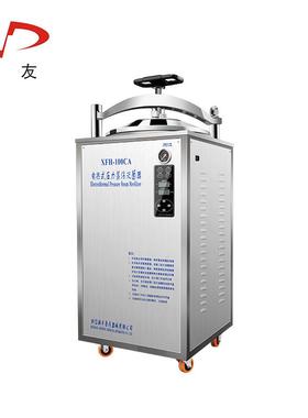 （中友）消浙江新丰XFH-100CA立电热式压蒸XFH-100C力汽式灭菌器