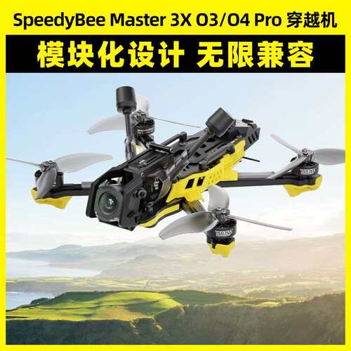 SpeedyBee Master 3X模块化O3/O4 Pro高清FPV穿越机