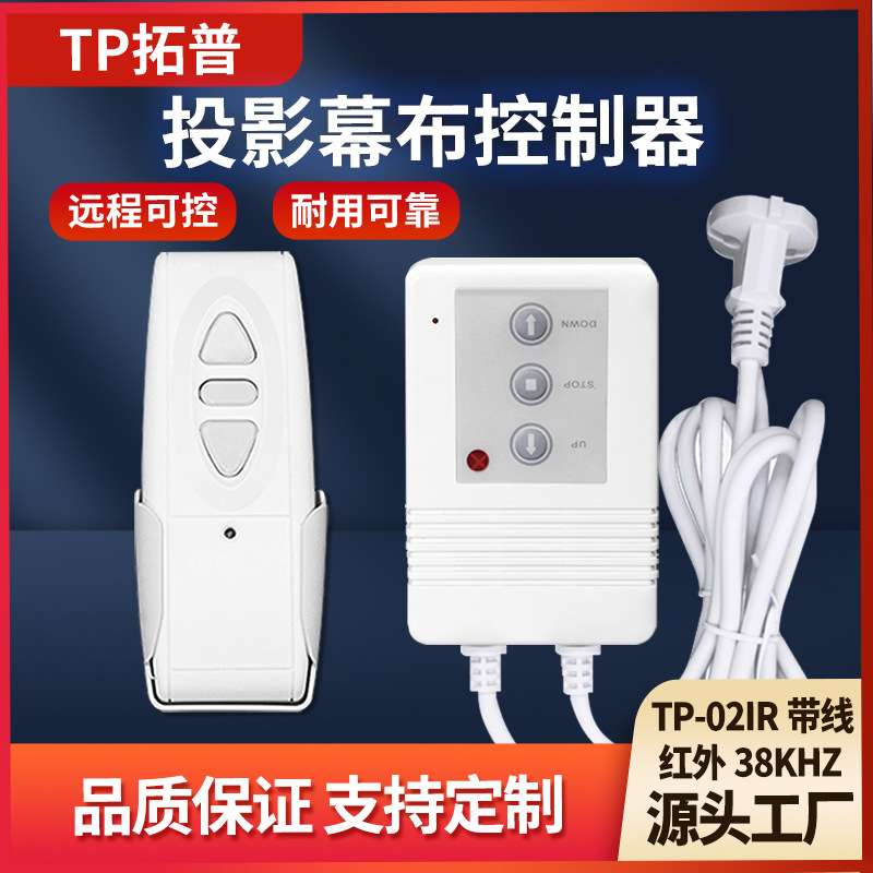 TP02IR带线款银幕升降开关红外幕布控制器电动幕布配件无线控制器