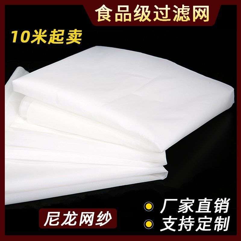 尼龙网滤布网纱油漆过滤网布筛网锦纶网超细超密豆腐包布不粘豆浆