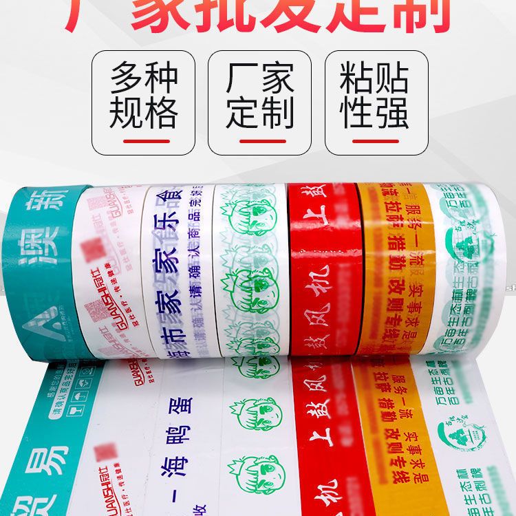 定制胶带印刷logo印字透明胶带订制订做印二维码胶带封箱带批发