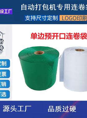 斯特快递递耐连机卷袋加厚防水OVA新料袋子自动打包专用连卷快袋