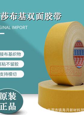 德莎49s72264ea布基双面胶带定白色毛毯织物纺织固超粘无t痕拼接