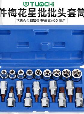 e型套筒批19件套装星形花键套六筒内花头扳手梅花CXM花型筒头汽套