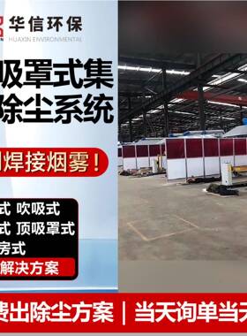 顶吸罩式集中尘系统工FKO位焊接烟尘净除化系多统中除央式尘系统