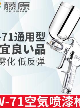 藤原W-71C气动漆上枪下壶喷喷枪油漆喷枪高雾PME化家具木器汽喷车
