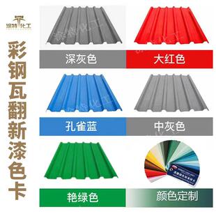 彩瓦翻防新漆防锈腐锈免除彩钢瓦翻水性专用漆钢厂家彩钢瓦翻新专