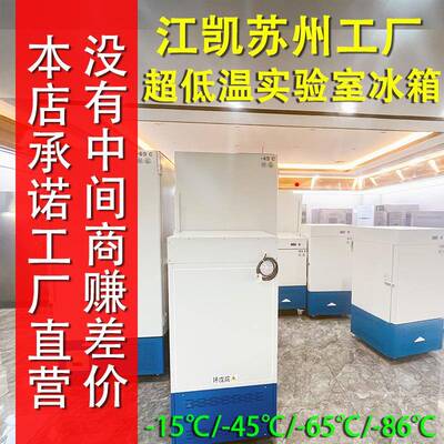 凯苏州实验江室冰箱厂销家JK-15-30直工冰业箱卧式立式低温冰柜超