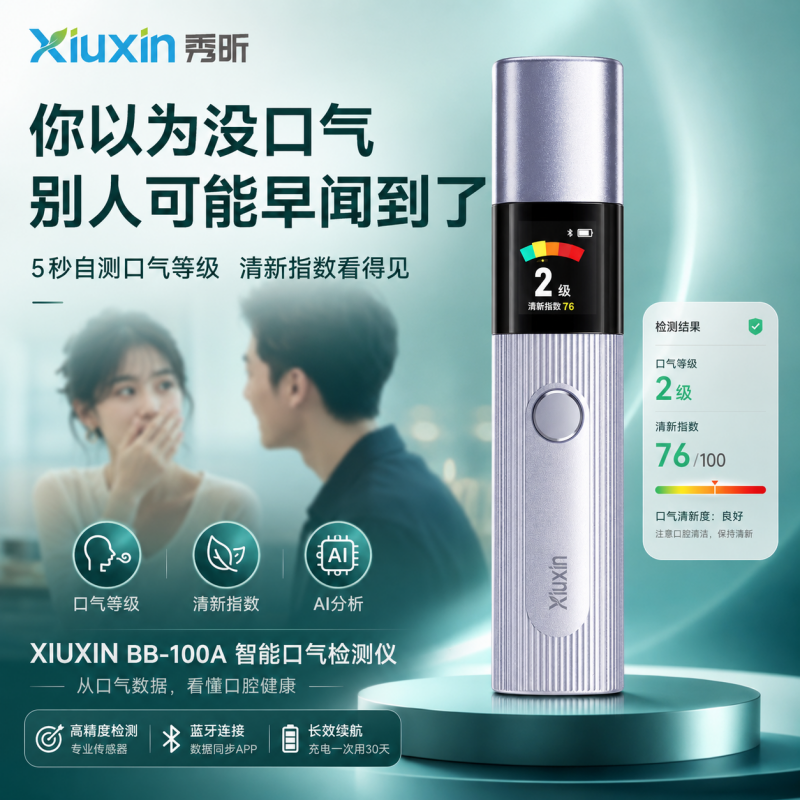 Xiuxin智能蓝牙口气自测仪