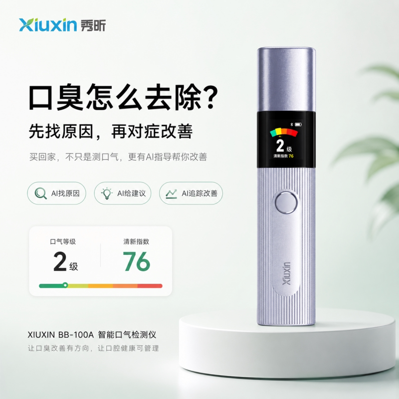 秀昕专利传感器智能AI口气检测仪