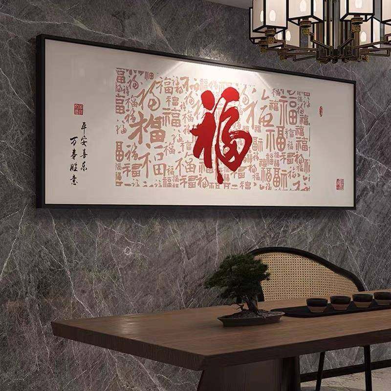 5D福贴图钻石画满钻客厅福字十字绣202感3新K1088款画砖石高百级