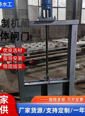 钢制门水14108利厂家河道螺杆闸闸门水库闸门厂家钢制机闸式体一