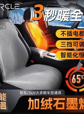 石汽墨烯车加热坐垫冬季保暖绒椅套毛高级座感76527坐垫12V电加热