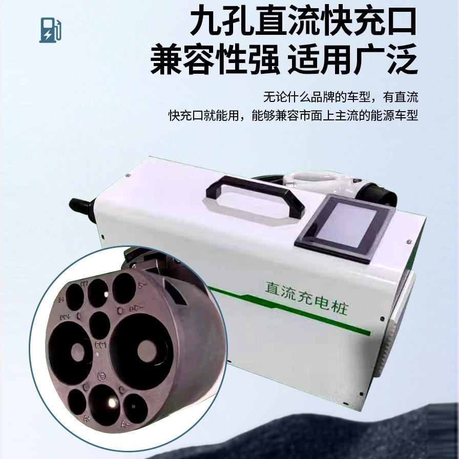 携秒充家提用手式直流417充电电动汽车国标孔预桩约充电便充电桩