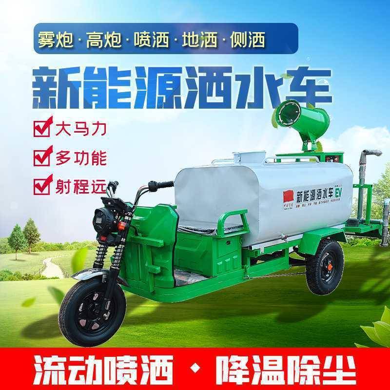 电动三轮洒水车工地用清洗水炮车园林新能源高压雾炮车绿化多功能