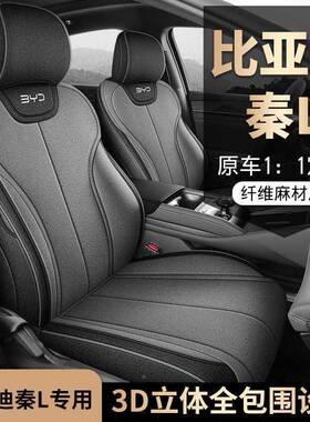 24-202座6款比V亚迪秦L椅套全包DMi智驾版E亚专用汽86791车麻坐垫