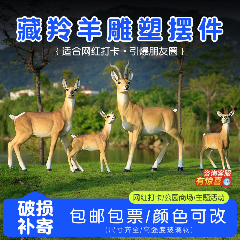 仿真藏羚羊玻璃钢摆件户外庭院花园公园装饰小动物雕塑模型工艺品
