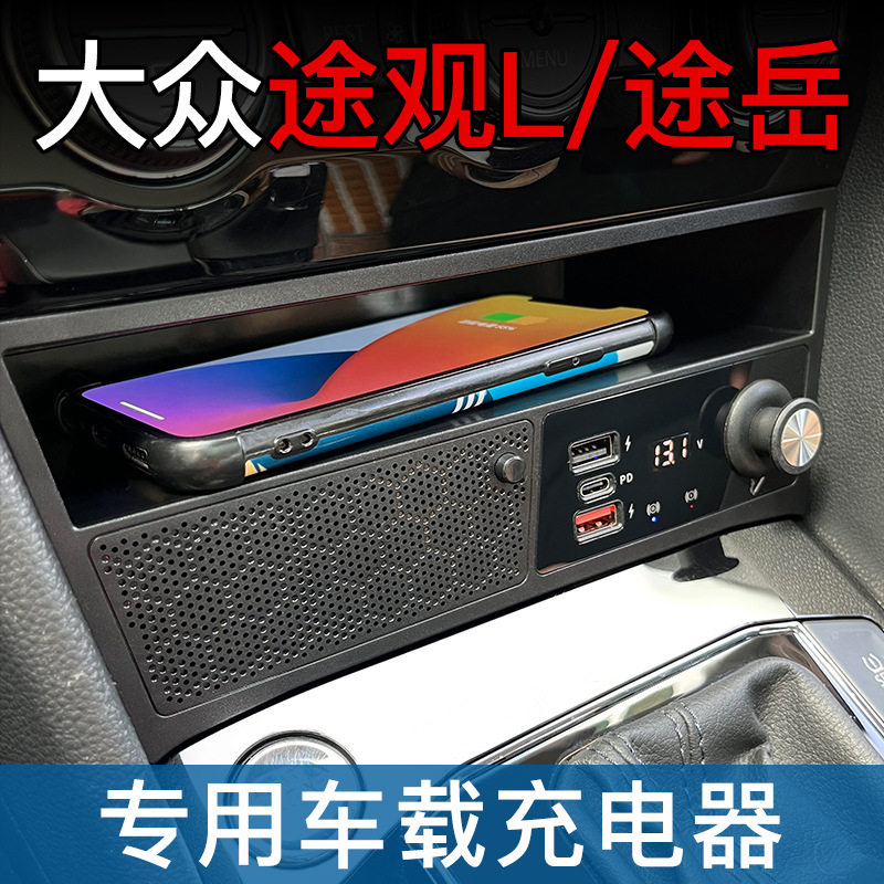 大.众途观途岳汽车用载无线充电源器点烟器改装口快充智能.