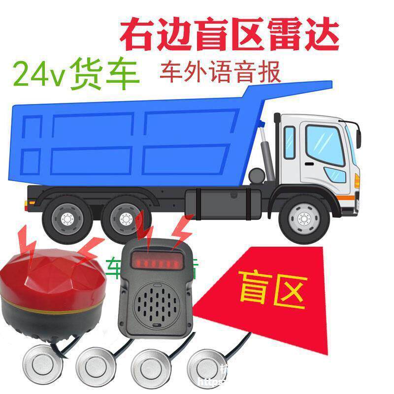 压24伏卡车大CLS货车右盲雷达挖机路机装应载车雷达测人感报警闪