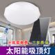 太阳能灯家用室内吸顶灯新农村超亮大功率阳台走廊过道卧室客厅灯