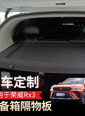 搁16无品牌/2新款荣威RX3置后备箱隔板Pro物板2隔物板遮物板物后