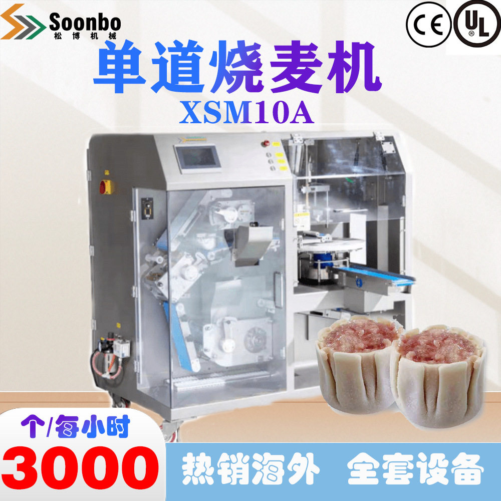 松博商用小型烧麦全自动烧麦机欧盟CE认证XSM10A