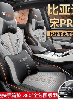 比亚迪P宋RO专用汽车37468座套二代DMI四季用垫骁座云版全包汽车