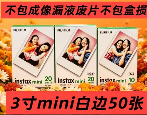 富士拍立得3寸相纸白边迷你胶片适用mini40/9/11/12/25/7通用相纸