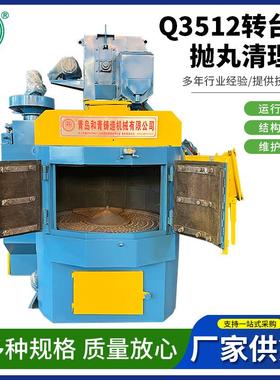 青岛厂家销售Q3512转台式抛丸清理机 钢材铝合金除锈抛丸清理机