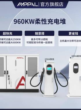 960kW性直流充电堆一拖16枪建商用600A液冷柔桩充电200-107050站0