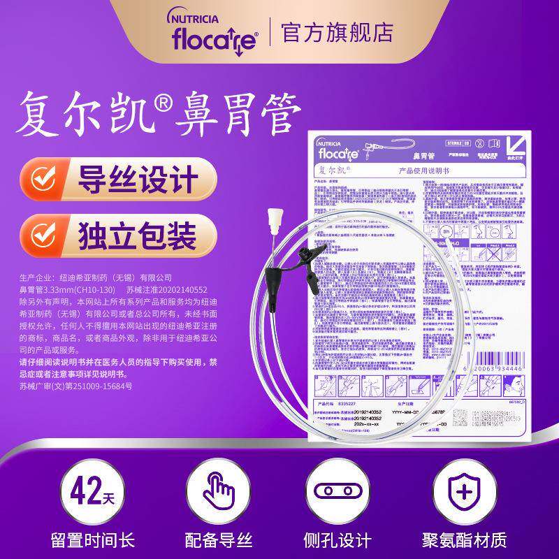 迪希亚胃管复尔凯鼻胃鼻纽饲管带导丝胃管经喂养鼻管管CH13824110