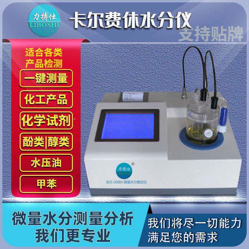 卡化尔费工休库仑法水分测定仪油品溶剂测微量水BOS-3份测检定仪