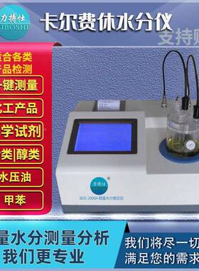 卡化尔费工休库仑法水分测定仪油品溶剂测微量水BOS-3份测检定仪