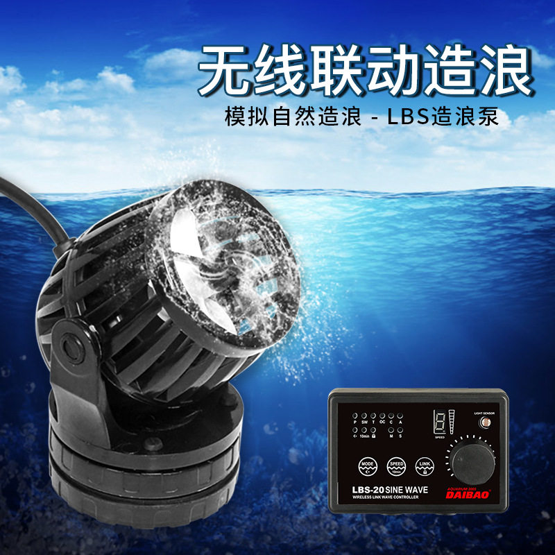 DAIBAO无线联动潜水造浪泵?
