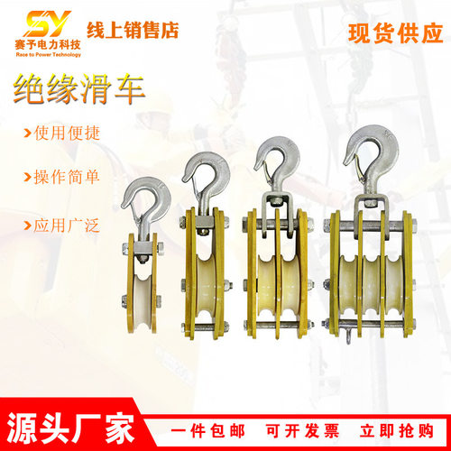 带电作业吊钩式绝缘放线滑车
