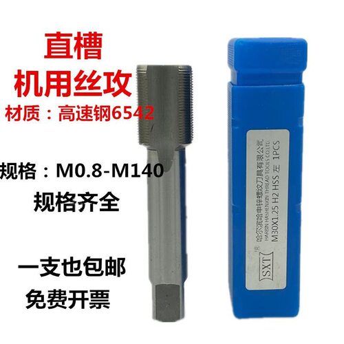哈尔滨直槽丝锥丝攻M30-M334