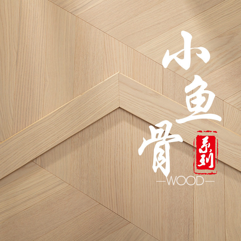 橡木鱼骨拼实木复合地板地暖环保