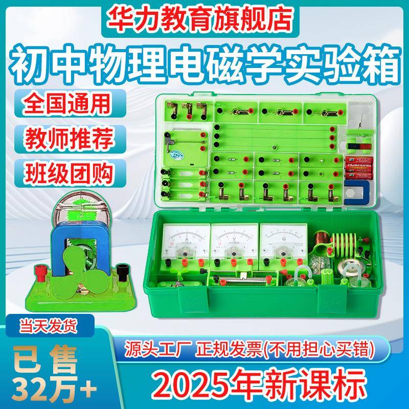 华力教电育初中物理全套学实验器82材电磁学九年八级科电路学实验