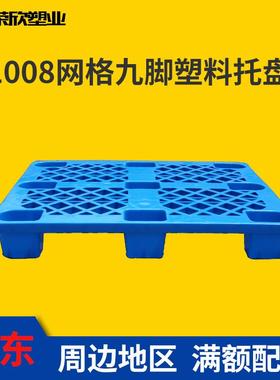九脚网格塑料盘1008防潮IXH垫板地台仓板叉车托板库防潮板拖托盘