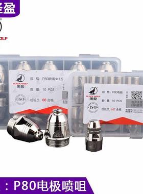 黑狼P80电极喷嘴等0离割嘴割咀48226实用型LGK8配0/10等离子子切