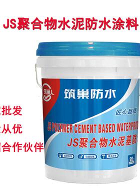 筑巢JS防水涂料卫生间厨房泳池彩色蓝色聚合物水泥基柔韧型防水