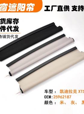 25962187适用凯迪拉克XTS汽车天窗遮阳挡帘米黑灰白色