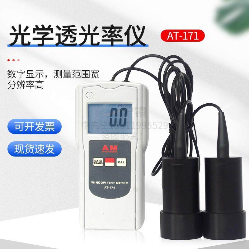 便携式数字光学透光率仪AT-171